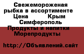 Свежемороженая рыбка в ассортименте › Цена ­ 110 - Крым, Симферополь Продукты и напитки » Морепродукты   
